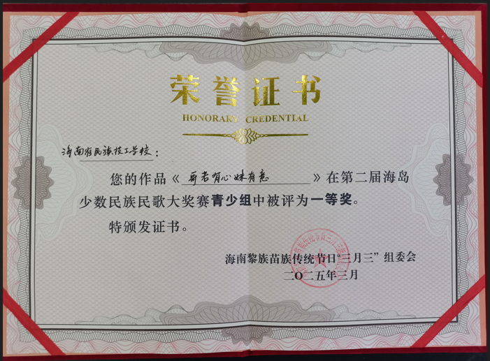 热烈祝贺我校在第二届海岛少数民族民歌大奖赛青少组中荣获一等奖